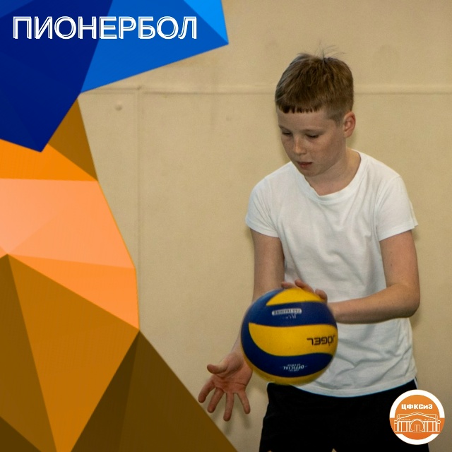 пионербол