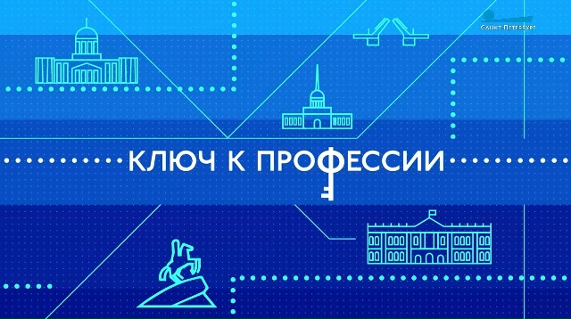 Ключ к профессии