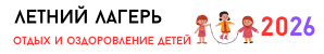 летний лагерь