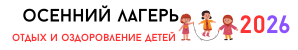 осенний лагерь